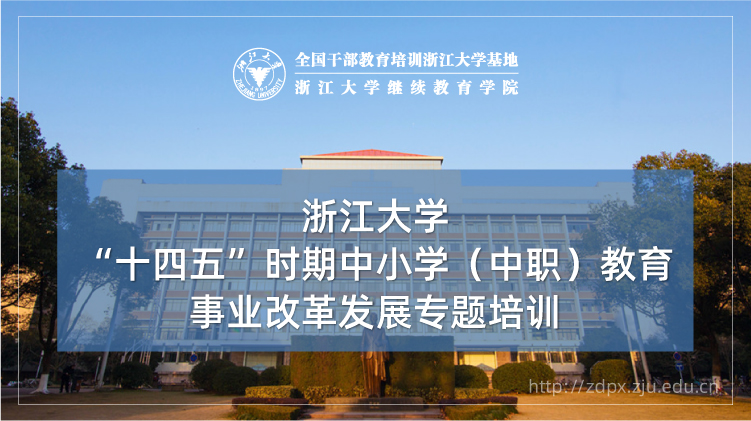 “十四五”时期中小学（中职）教育事业改革发展专题培训班